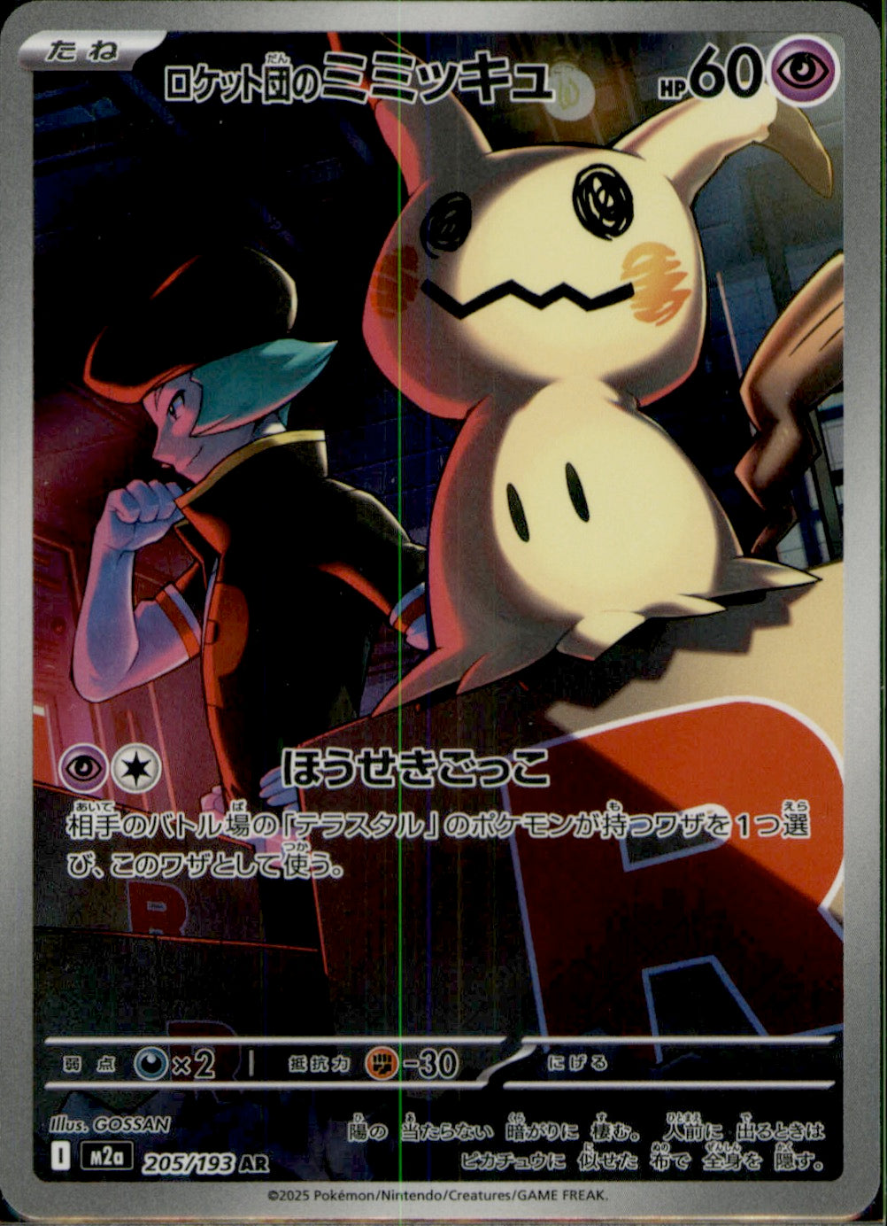 Team Rocket's Mimikyu Art Rare M2a: High Class Pack: MEGA Dream ex 205/193 NM