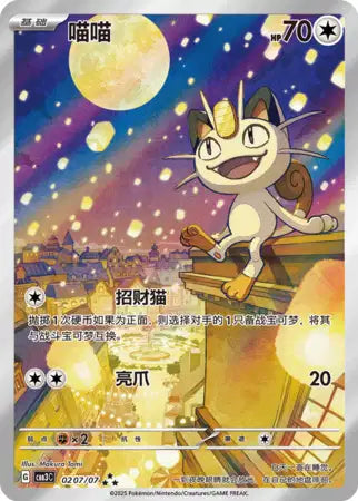Meowth Gem Pack Volume 3 0207/07 NM
