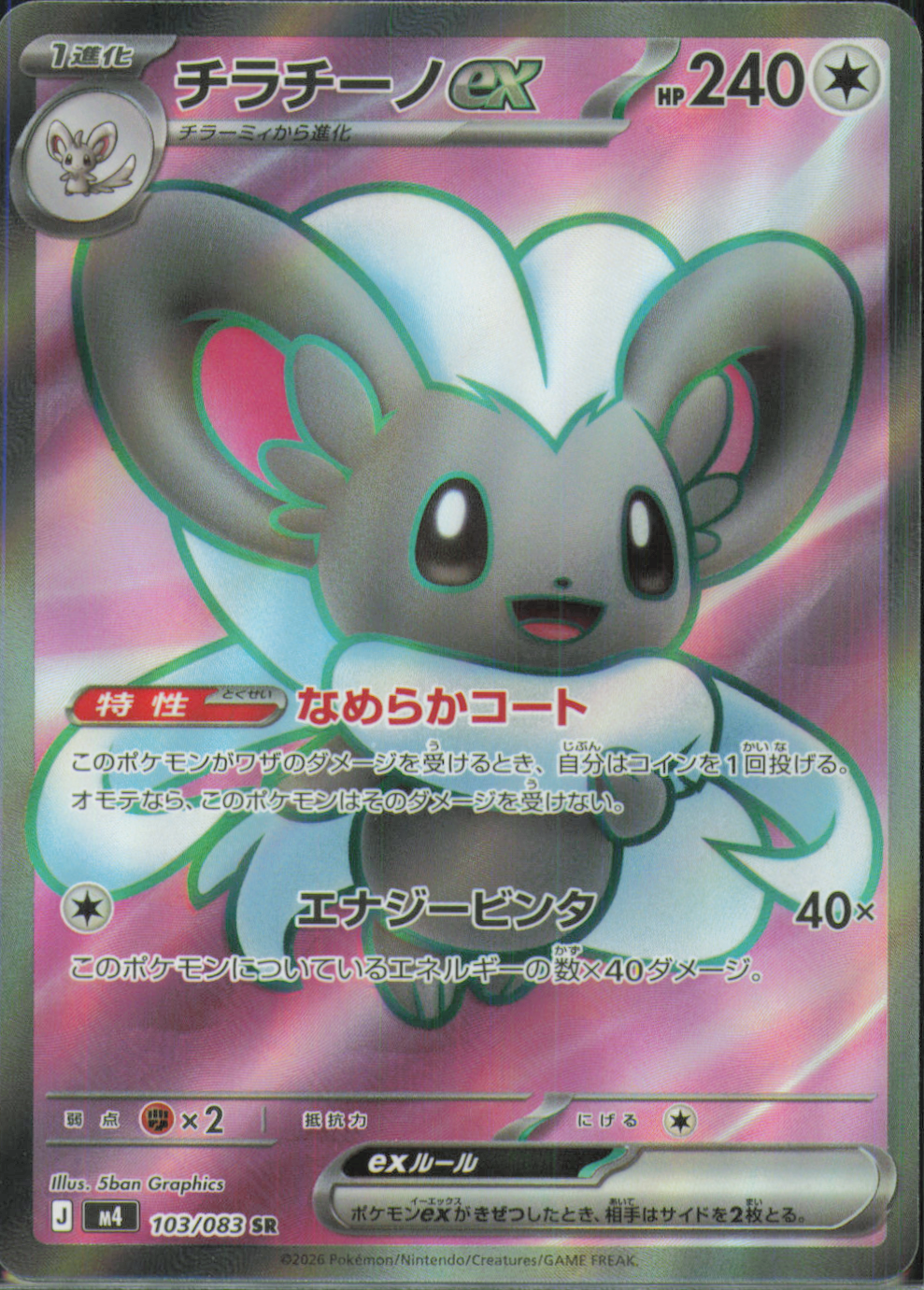 Cinccino ex Super Rare M4: Ninja Spinner 103/083 NM