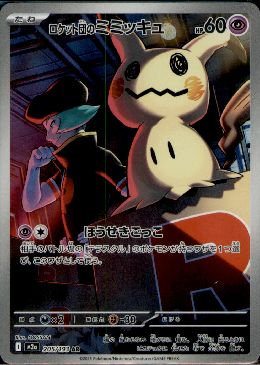 Team Rocket's Mimikyu Art Rare M2a: High Class Pack: MEGA Dream ex 205/193 NM