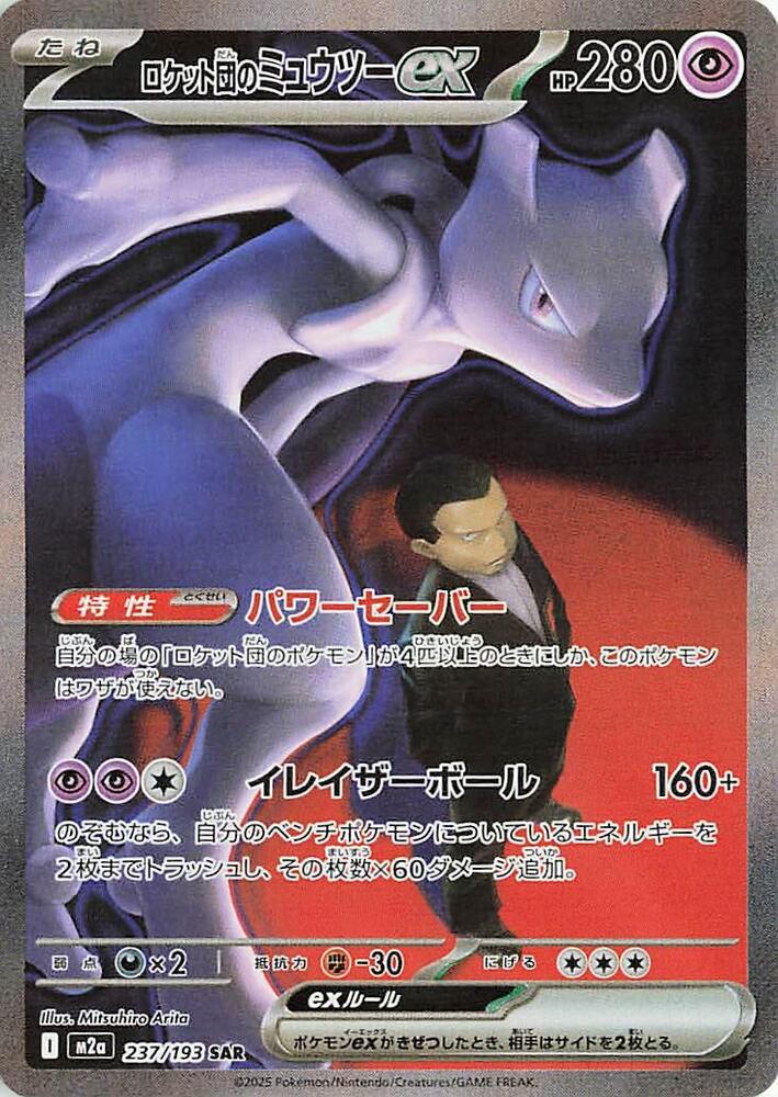 Team Rocket's Mewtwo ex Special Art Rare M2a: MEGA Dream ex 237/193 NM