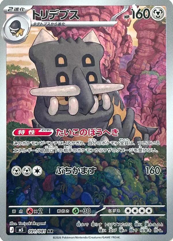 Bastiodon Art Rare M5: Abyss Eye 091/081 NM