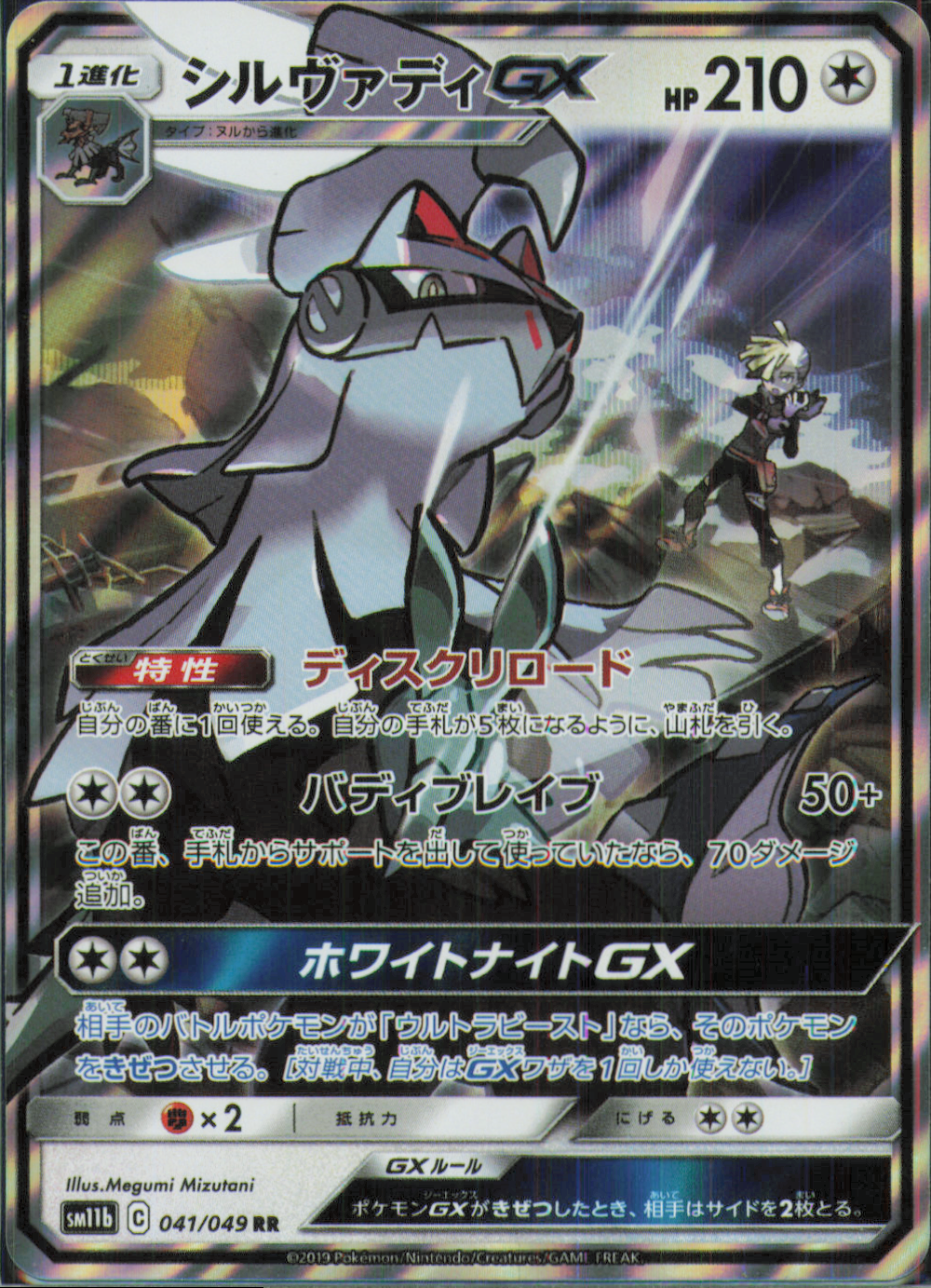 Silvally GX Double Rare SM11b: Dream League 041/049 NM