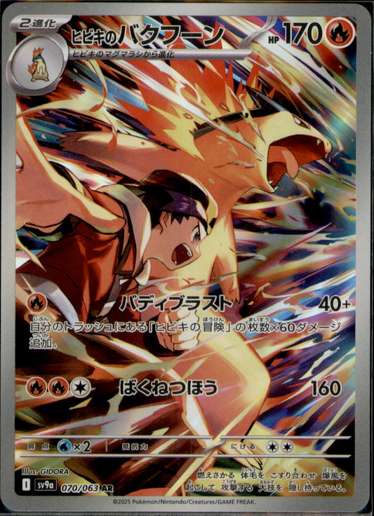 Ethan's Typhlosion Art Rare SV9a: Heat Wave Arena 070/063 NM