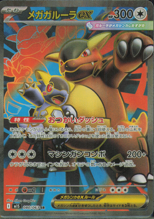 Mega Kangaskhan ex Super Rare m1S: Mega Symphonia 080/063 NM