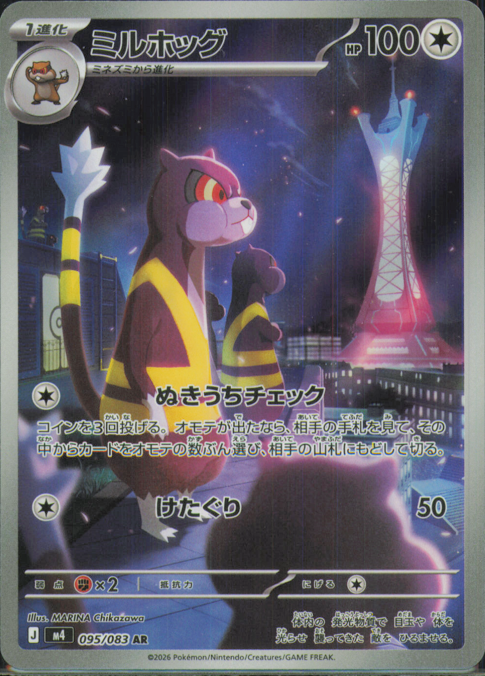 Watchog Art Rare M4: Ninja Spinner 095/083 NM