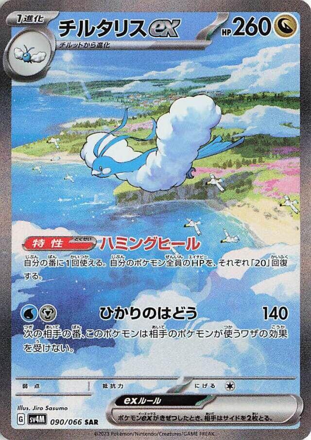 Altaria ex Special Art Rare SV4M: Future Flash 090/066 NM
