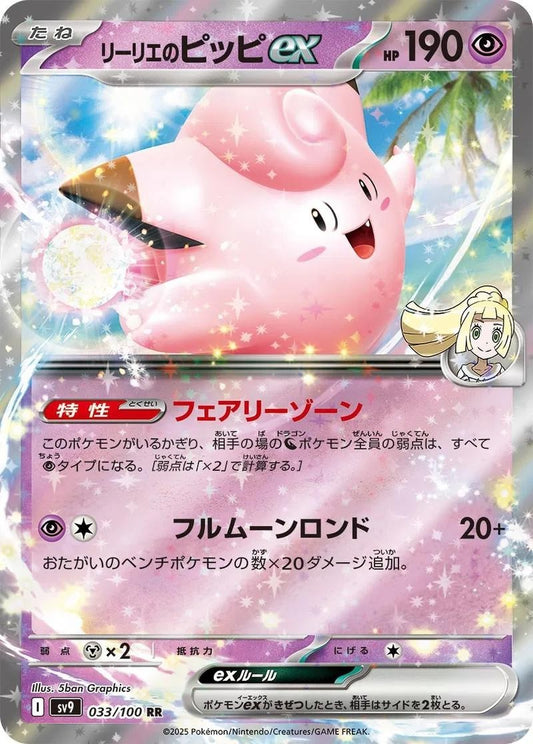Lillie's Clefairy ex Double Rare SV9: Battle Partners 033/100 LP