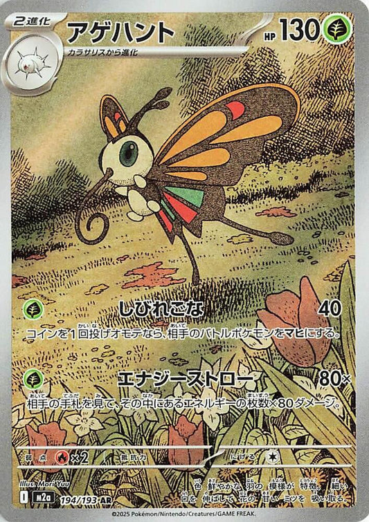 Beautifly Art Rare M2a: High Class Pack: MEGA Dream ex 194/193 NM