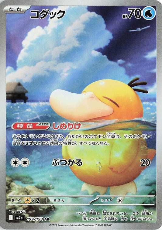 Psyduck Art Rare M2a: High Class Pack: MEGA Dream ex 199/193 NM