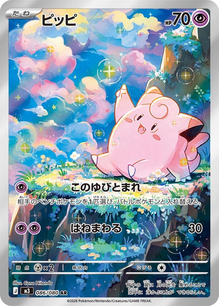 Clefairy Art Rare M3: Nihil Zero 086/080 NM