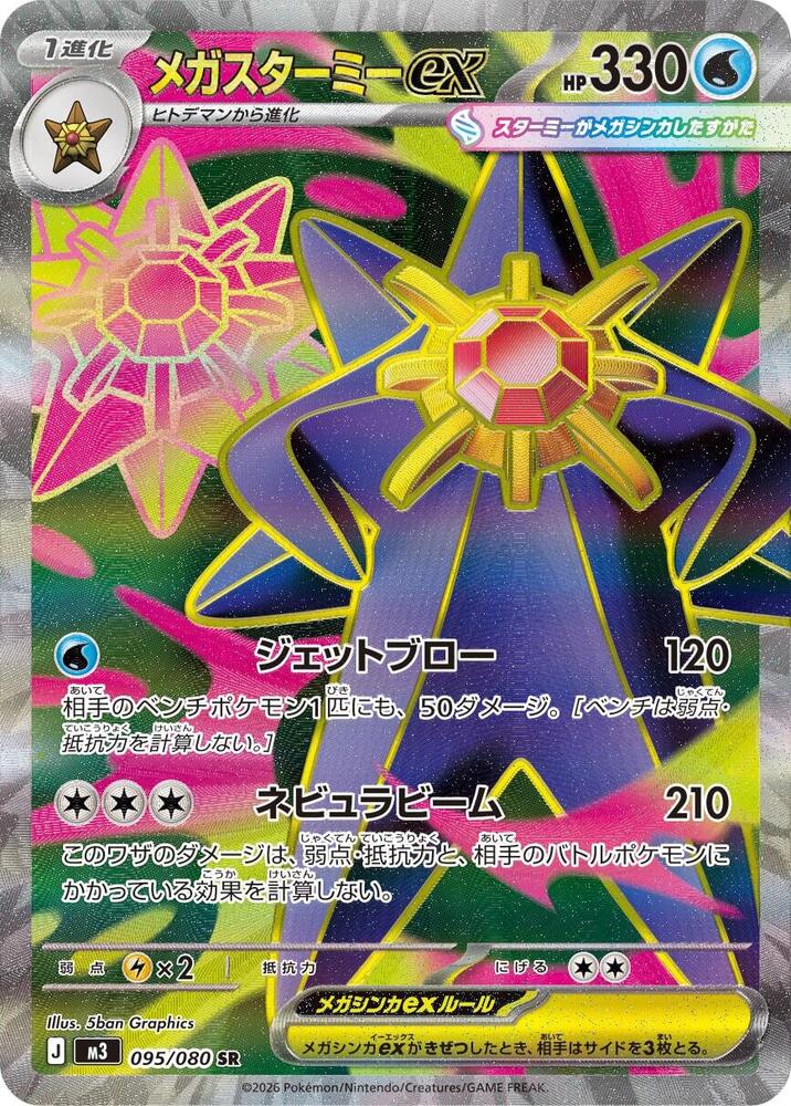 Mega Starmie ex Super Rare M3: Nihil Zero 095/080 NM