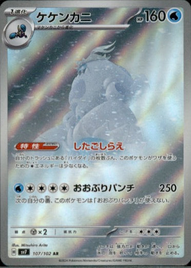 Crabominable Art Rare SV7: Stellar Miracle 107/102 NM
