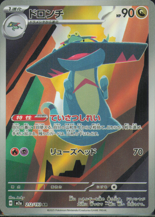 Drakloak Art Rare M2a: High Class Pack: MEGA Dream ex 212/193 NM